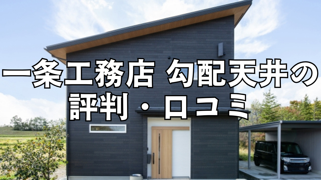 一条工務店の勾配天井の費用・ルールから後悔しないポイントまで徹底解説